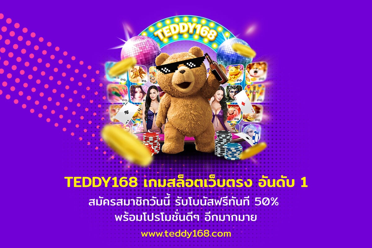 teddy168 เว็บสล็อตออนไลน์ อันดับ 1